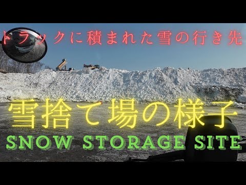 除雪後の雪は何処へ行くのか【Where does the snow loaded on a truck go?】