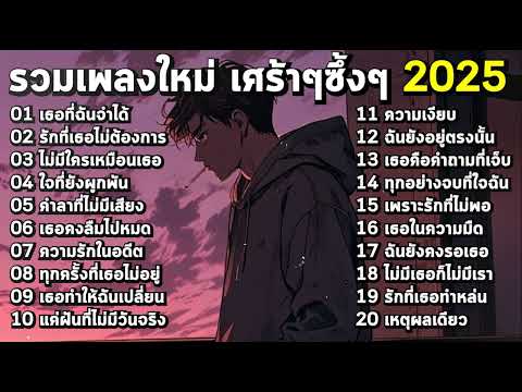 รวมเพลงฮิตใหม่ล่าสุด 2025 เศร้าๆซึ้งๆ อินกับเพลงสุดๆ ฟังยาวๆ! ♫