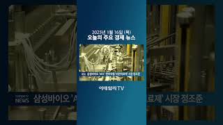 삼성바이오 'ADC'·한미약품 '비만치료제' 시장 정조준 (20250116)