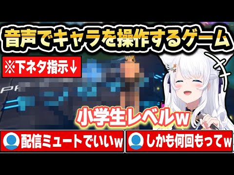 声で指示するゲームでド下ネタを連呼させられるフブちゃんｗ【ホロライブ 切り抜き/白上フブキ】