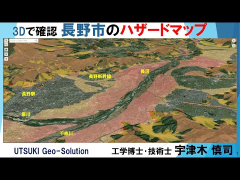 3Dで確認するハザードマップ⑳　長野市 洪水･土石流･がけ崩れ