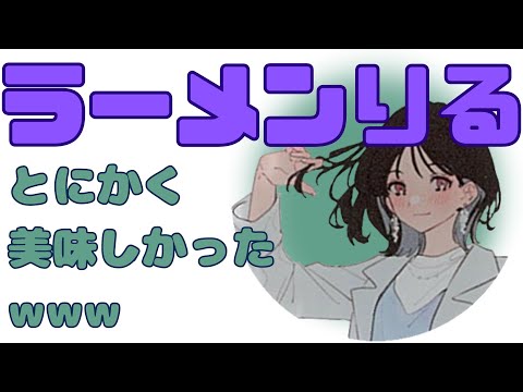 【字幕付】仕事を忘れてただただ先輩とラーメンを食べただけだったともりる【楠木ともりのこと。第6回切り抜き】