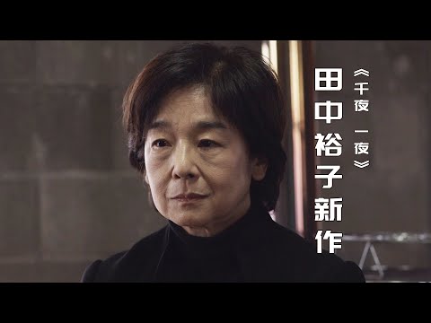 田中裕子最新作，等待丈夫30年的人妻，究竟在等些什么？| 久保田直《千夜、一夜》