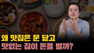 왜 식당은 맛있어도 망하고 맛 없어도 흥하는 걸까?