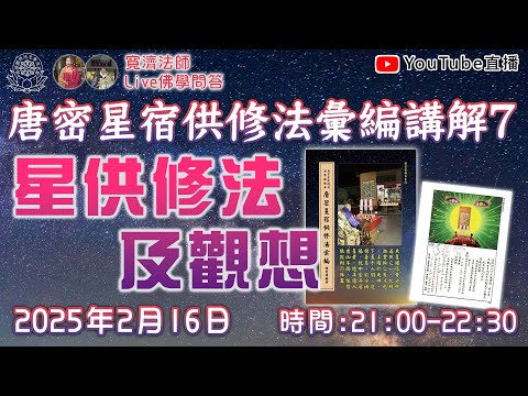 [Live佛學問答]唐密星宿供修法彙編講解7 - 星供修法及觀想  #唐密#星宿供#星供#東密#諸星#手印