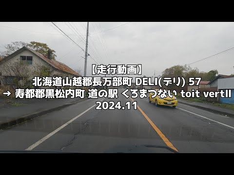 【走行動画】北海道山越郡長万部町 DELI 57 → 寿都郡黒松内町 道の駅 くろまつない toit vertⅡ 2024 11