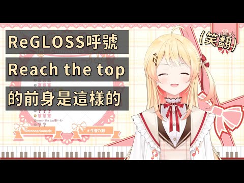 【音乃瀬奏 / 火威青】論 Reach the top! We are ReGLOSS! 怎麼來的