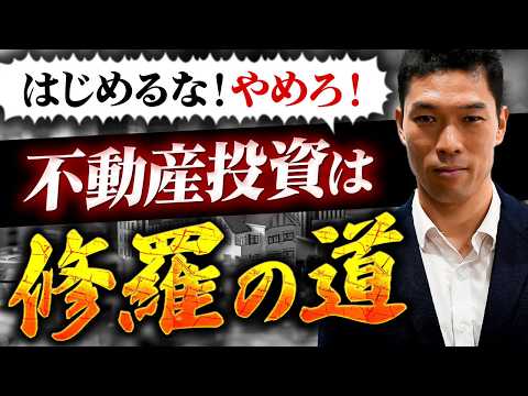 【悲報】初心者がラクして不動産投資で成功できる時代は終わりました。唯一の抜け道を教えます。