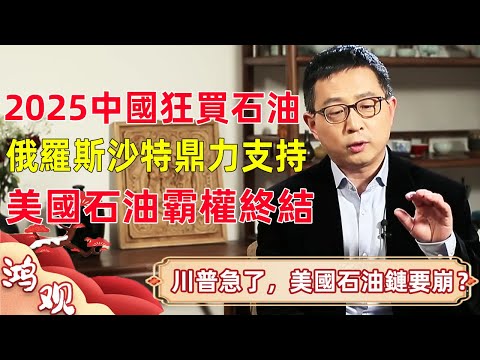 特朗普急眼了！2025中國原油進口暴增！俄羅斯、沙特鼎力支持，美國石油霸權即將終結？#宋鴻兵 #竇文濤 #梁文道 #馬未都 #馬家輝 #許子東 #圓桌派 #圓桌派第七季