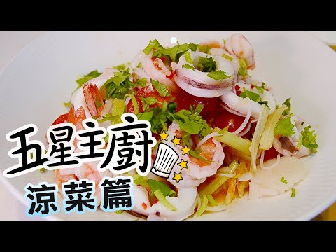 【五星主廚教室】 來點泰式~海鮮粉絲