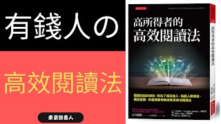 高所得者的高效閱讀法/東京說書人