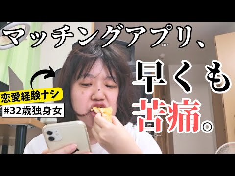 【婚活vlog】「まともな人はもう結婚してる」ってマジ？恋愛経験なしアラサー独身女、マッチングアプリ登録初日ですでに限界…