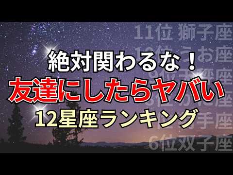 今すぐ縁を切るべき？友達にしたらヤバい星座占いランキング #恋愛 #2025年の運勢 #占い