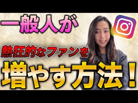 【永久保存版】一般人がインスタで熱狂ファンを増やす方法