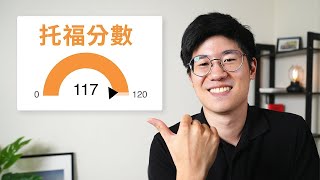 我如何托福考 117 分