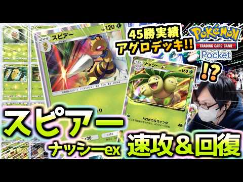 【ポケポケ】全員１エネで技を打つ『スピアー＆ナッシーデッキ』が速攻しつつ回復して馬鹿強い‼ミュウツーにも勝つ‼【ポケカ/Pokémon Trading Card Game Pocket】