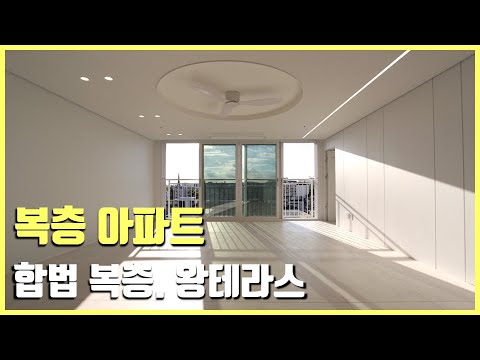 [부천신축아파트] 합법 복층 4룸 왕테라스~ 부천 복층 아파트 분양~ 세대분리 가능 넓은 복층