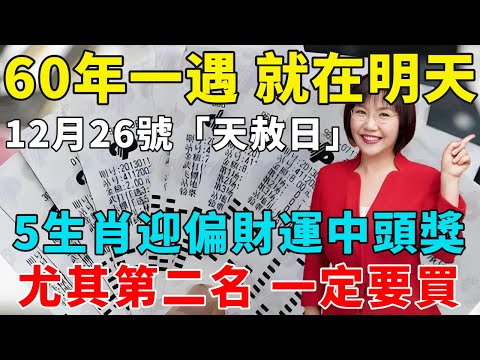 60年一次，就在明天！12月26號“天赦日”，這5個生肖一定要買彩票，乞丐也能發大財，尤其這個屬相！再窮也能翻身！【禪意】#生肖 #運勢 #風水 #財運#命理#佛教 #人生感悟