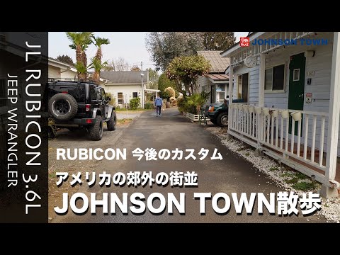 [JL WRANGLER]MTタイヤに戻したついでに JOHNSON TOWN｜ジョンソンタウン散歩 / 只今準備中の2023年ラングラーカスタムについて語ってみました。