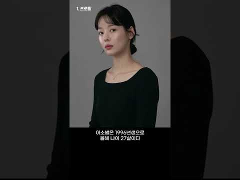 '이건 몰랐지?' 1분 TMI - 이소별 편 #shorts