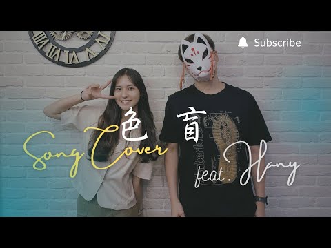 重鬱歌手 COVER | 色盲 feat. Hany | 裘德+徐佳瑩 (改編對唱版)