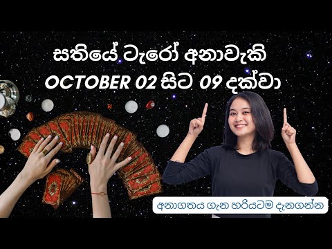 සතියේ ටැරෝ අනාවැකි October 02 සිට 09 දක්වා| Pick a Card Tarot Reading Sinhala✨