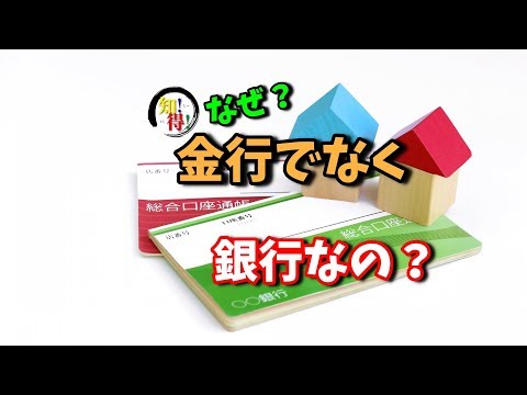 ◆知っ得◆雑学　お金を扱う「銀行」はなぜ「金行」ではないか🤔