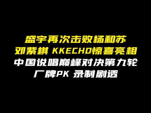 盛宇再次击败杨和苏！中国说唱巅峰对决第九轮厂牌PK录制剧透！