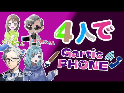 ４人でGarlicPhone！　陽の親父さんぐれおさん右斜め上さんとコラボ！