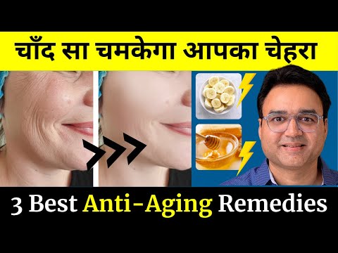 3 चीज़ें जिनसे चेहरा सूरज की तरह चमक उठेगा | Anti-Aging Home Remedies