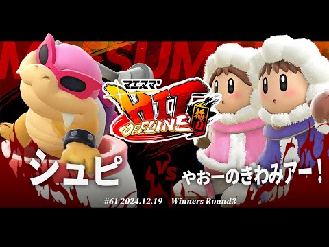 マエスマ'HIT#61 in 梅田[WR2] シュピ(ロイ,こどもリンク,カムイ) VS やおーのきわみアー！(アイスクライマー) #スマブラSP #マエスマ