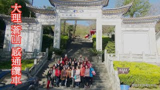 201503大理 蒼山感通纜車1 玉帶路景區 蒼山大峡谷 清碧溪 感通寺