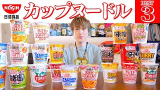 【大食い】第一回日清カップヌードル大食い総選挙‼︎ベスト3はどのカップヌードルなのか⁈【ぞうさんパクパク】【総選挙】