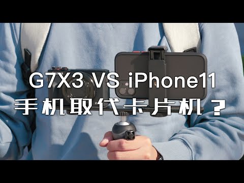 「探物」「iPhone11 VS 佳能G7X3」「盲测」考验你眼力的时候到了！