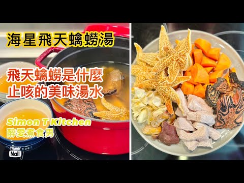 海星飛天蠄蟧湯 ｜ 用海星煲湯 止咳又好喝 ｜ 什麼是飛天蠄蟧？怎樣處理飛天蠄蟧來煲湯？ 《醉男- 中式料理食譜》