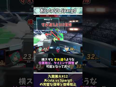 あcolaホムヒカ VS Sparg0クラウドの完璧な復帰と復帰阻止 #shorts  #スマブラ #九龍篝火