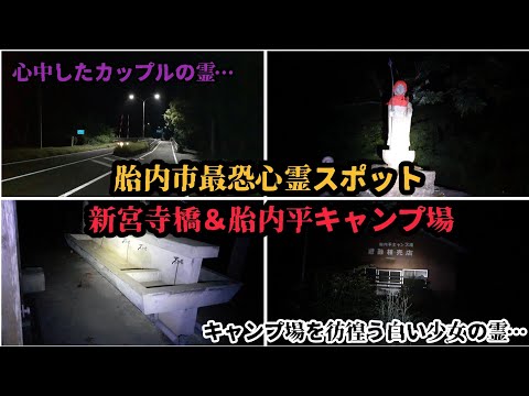 胎内市最恐心霊スポット、新宮寺橋と胎内平キャンプ場