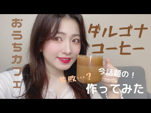 【おうちカフェ】話題のダルゴナコーヒー作ってみたよ☕️✨