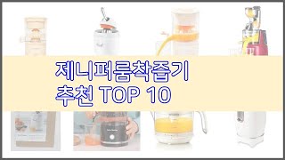 제니퍼룸착즙기 추천 스마트 쇼퍼들의 선택 가격, 리뷰, 판매량을 고려한 TOP 10 상품