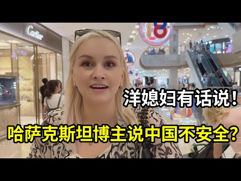 哈萨克斯坦博主丢手机，说中国不安全？娜塔莎回应：我从没遇到过！