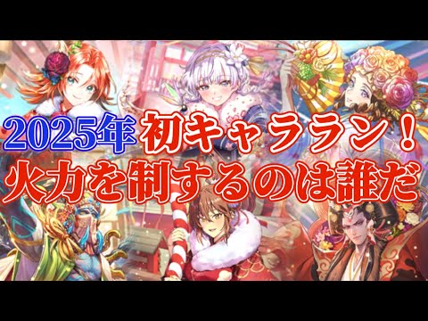 【ロマサガRS】最新キャラランキング★超火力は正月から加速する！！【ロマンシングサガリユニバース】