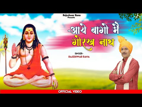 आये बागों में गोरखनाथ | Aaye Bagon Me Gorakhnath | Rajeshwar Rana | Guru Gorakhnath Bhajan