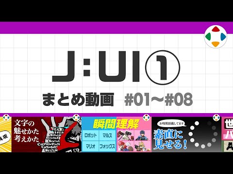 J: UI1 (まとめ動画) #01～#08