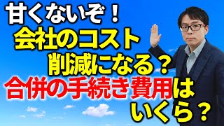 複数ある会社をまとめたい！手続きと費用は？税務相談Q＆A【＃１７８】