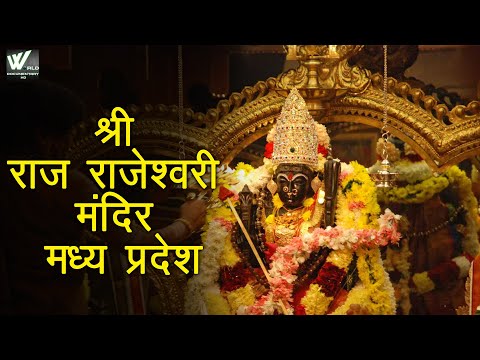 श्री राज राजेश्वरी मंदिर मध्य प्रदेश- Shri Raja Rajeshwari Mandir Madhya Pradesh | World Documentary