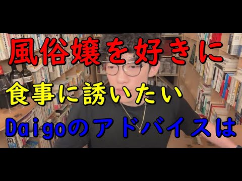 年下の風俗嬢を好きになって食事に誘うと思ってます。アドバイスお願いします