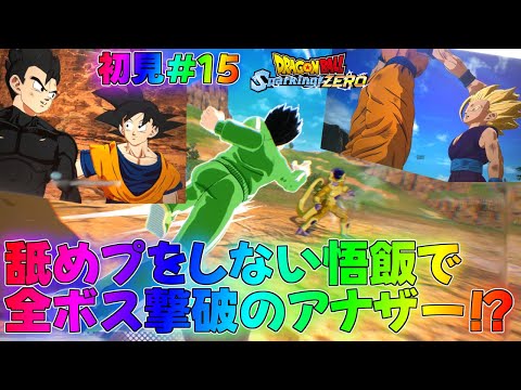 【スパーキングゼロ】ゴールデンフリーザVSアルティメット悟飯！？ストーリー実況！part15【ドラゴンボール】【Sparking! ZERO】攻略if超GT最強Z解説DLCアナザーストーリー