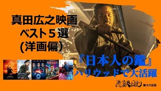 真田広之の映画ベスト５選(洋画編）日本人の鑑　ハリウッド大活躍！祝ゴールデングローブ賞　流浪人日記第十六日目