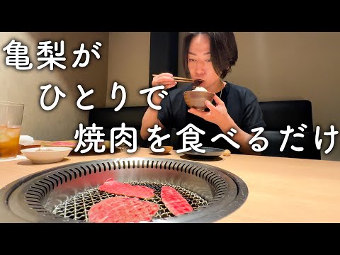 【ぼっち】亀梨和也がひとりで焼肉を食べるだけの動画。