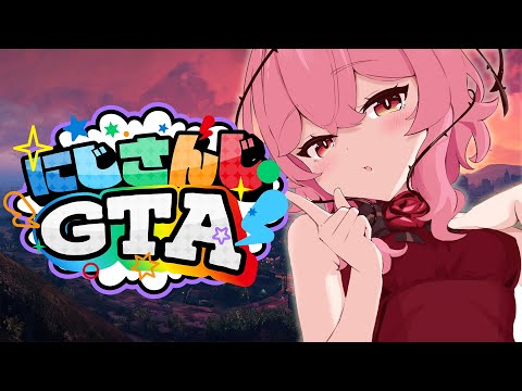 【#にじGTA】天才のロゼミ様がついに来ましたわよ！FIRST GTA RP!